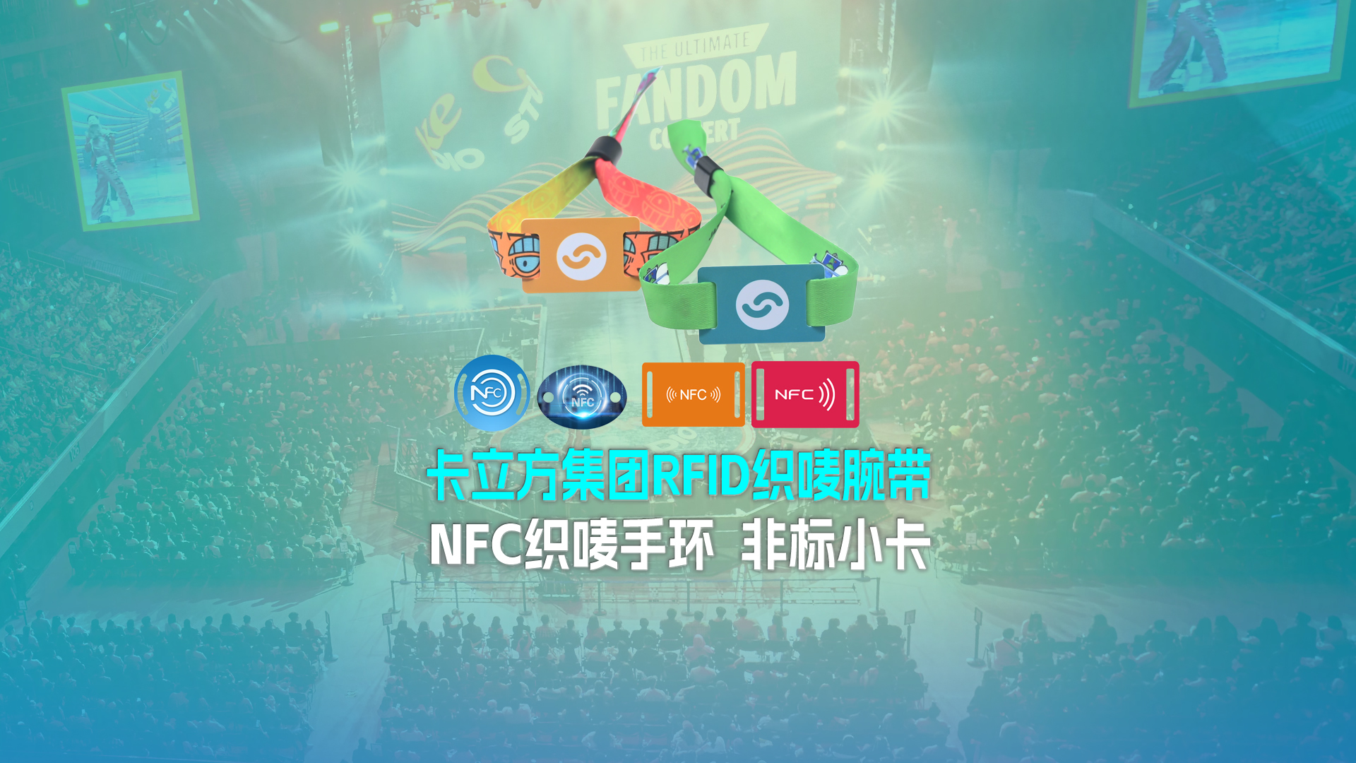 卡立方集團RFID智能卡工廠NFC智能織嘜小卡非標小卡定制源頭廠家