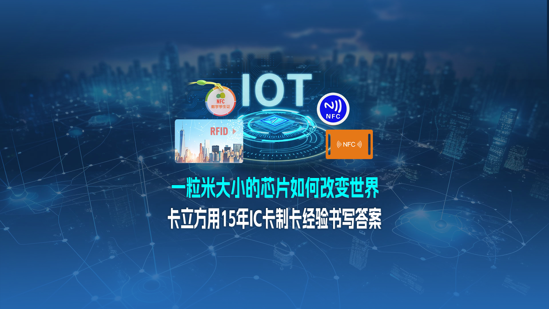 米粒芯片藏偉力：卡立方集團用15年IC卡制卡經(jīng)驗，書寫 “改變世界” 的答案
