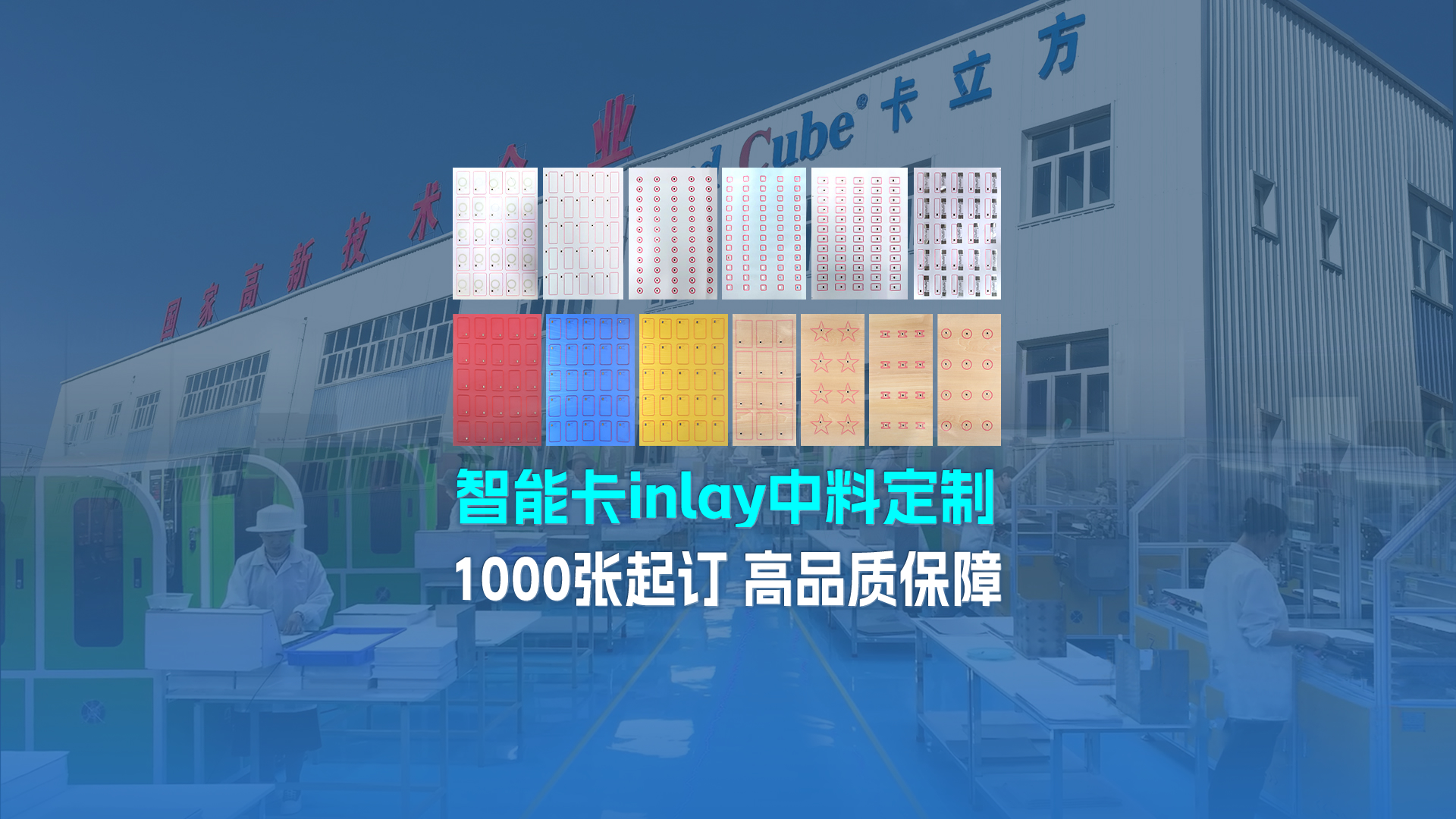卡立方集團寧夏分公司智能Inlay中料工廠——高品質智能卡中料定制專家